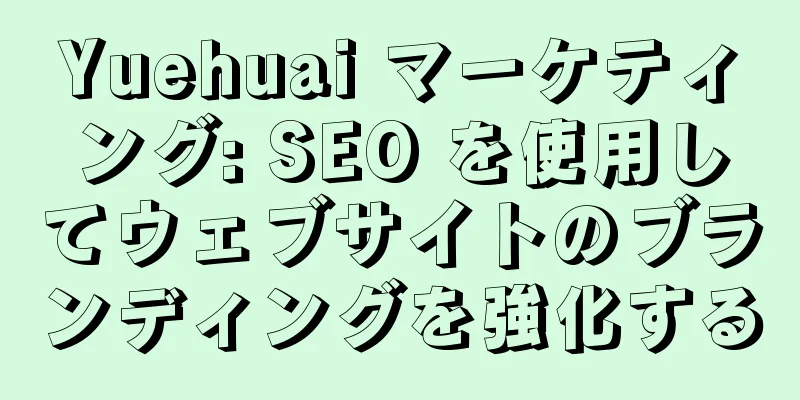 Yuehuai マーケティング: SEO を使用してウェブサイトのブランディングを強化する