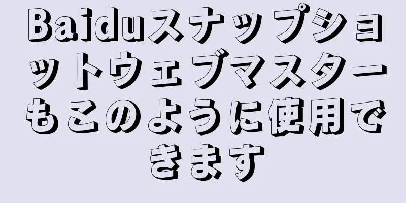 Baiduスナップショットウェブマスターもこのように使用できます