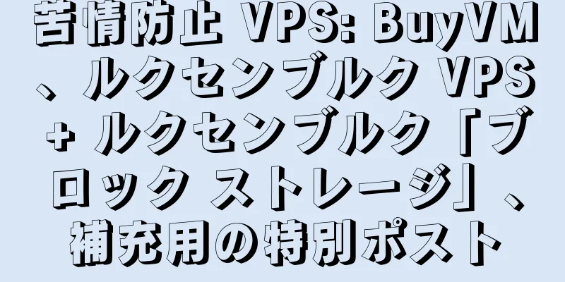 苦情防止 VPS: BuyVM、ルクセンブルク VPS + ルクセンブルク「ブロック ストレージ」、補充用の特別ポスト