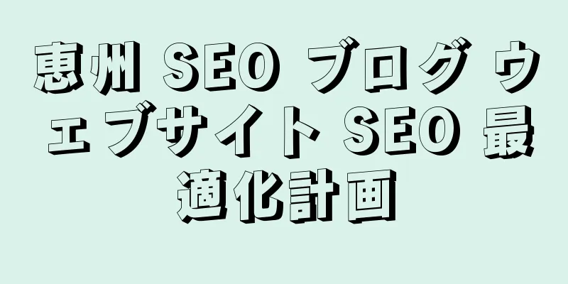 恵州 SEO ブログ ウェブサイト SEO 最適化計画