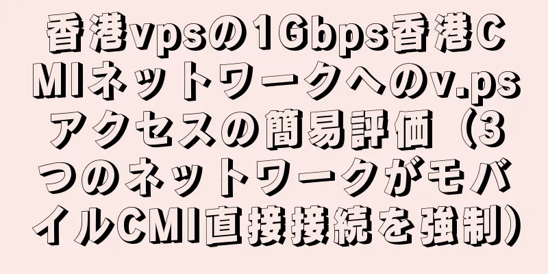 香港vpsの1Gbps香港CMIネットワークへのv.psアクセスの簡易評価（3つのネットワークがモバイルCMI直接接続を強制）