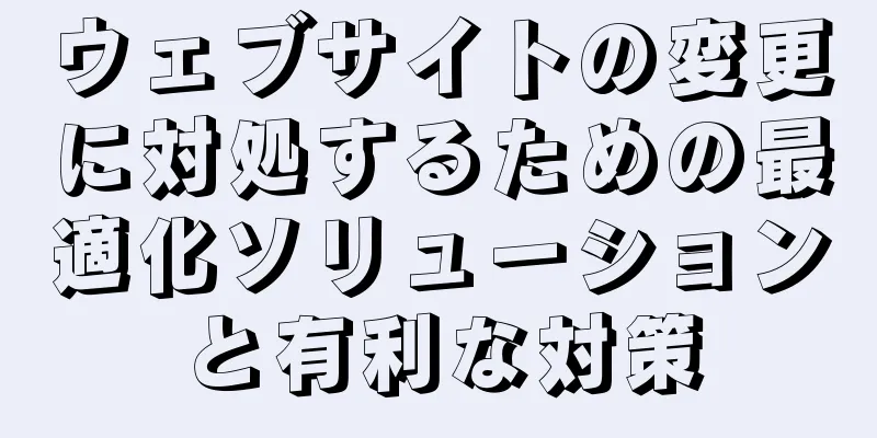 ウェブサイトの変更に対処するための最適化ソリューションと有利な対策