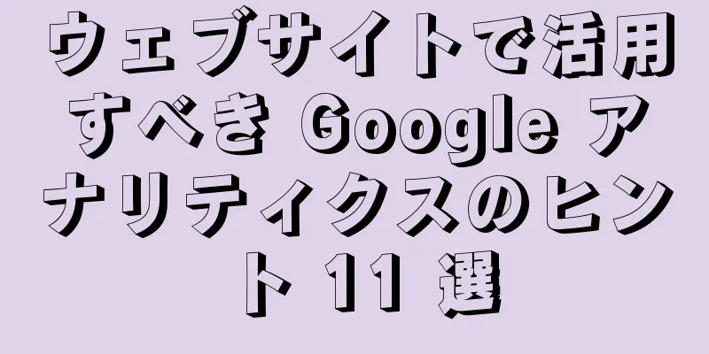 ウェブサイトで活用すべき Google アナリティクスのヒント 11 選