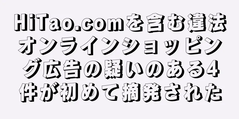 HiTao.comを含む違法オンラインショッピング広告の疑いのある4件が初めて摘発された