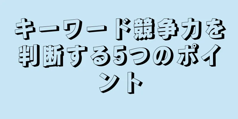 キーワード競争力を判断する5つのポイント