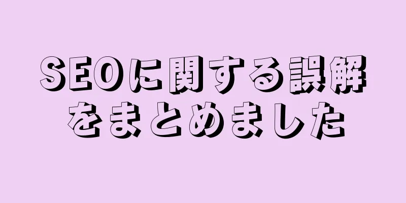 SEOに関する誤解をまとめました