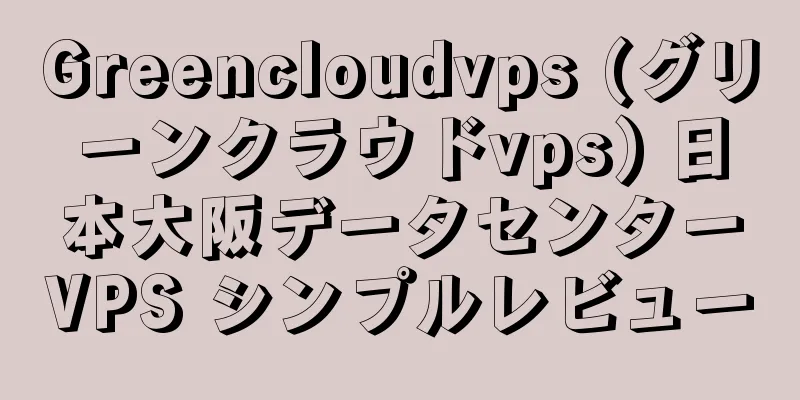Greencloudvps (グリーンクラウドvps) 日本大阪データセンターVPS シンプルレビュー