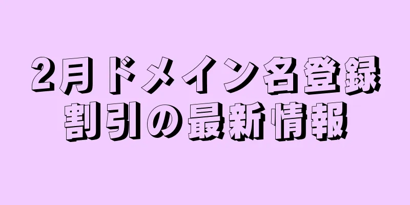 2月ドメイン名登録割引の最新情報