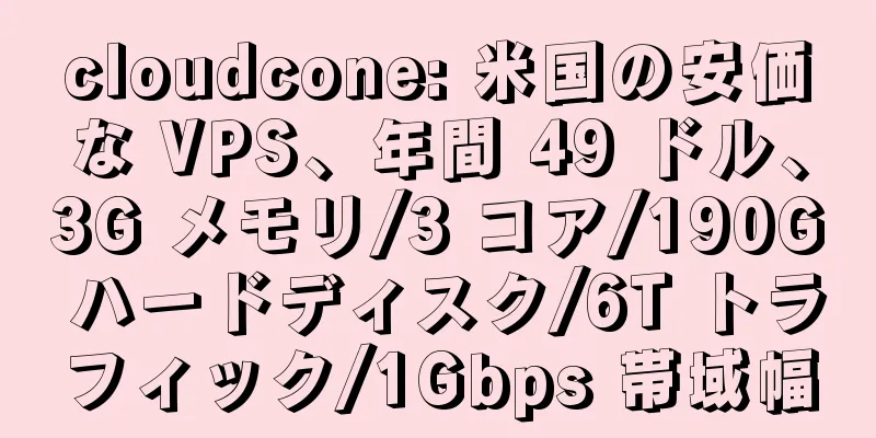 cloudcone: 米国の安価な VPS、年間 49 ドル、3G メモリ/3 コア/190G ハードディスク/6T トラフィック/1Gbps 帯域幅