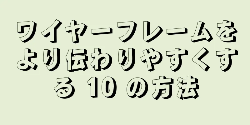 ワイヤーフレームをより伝わりやすくする 10 の方法