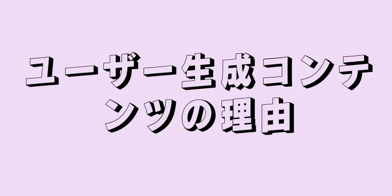 ユーザー生成コンテンツの理由