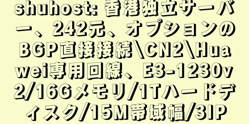 shuhost: 香港独立サーバー、242元、オプションのBGP直接接続\CN2\Huawei専用回線、E3-1230v2/16Gメモリ/1Tハードディスク/15M帯域幅/3IP
