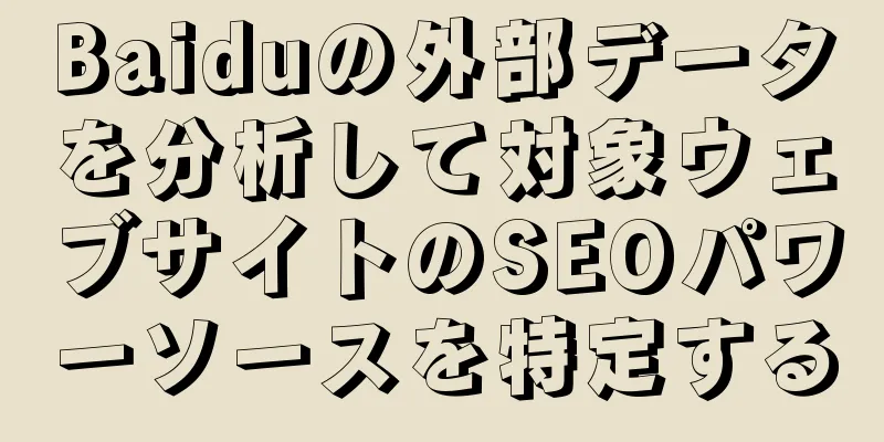 Baiduの外部データを分析して対象ウェブサイトのSEOパワーソースを特定する