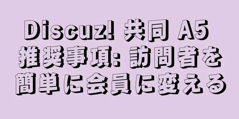 Discuz! 共同 A5 推奨事項: 訪問者を簡単に会員に変える
