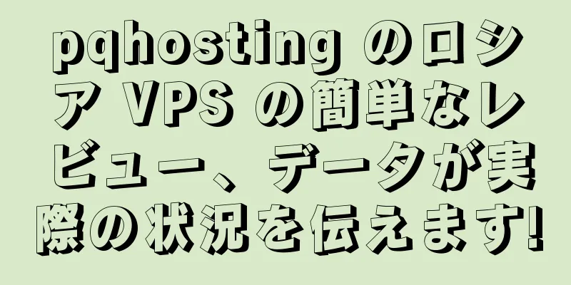 pqhosting のロシア VPS の簡単なレビュー、データが実際の状況を伝えます!
