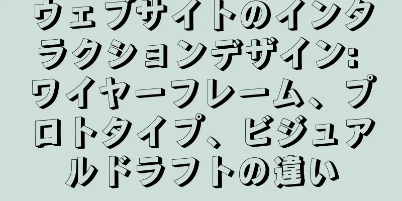 ウェブサイトのインタラクションデザイン: ワイヤーフレーム、プロトタイプ、ビジュアルドラフトの違い