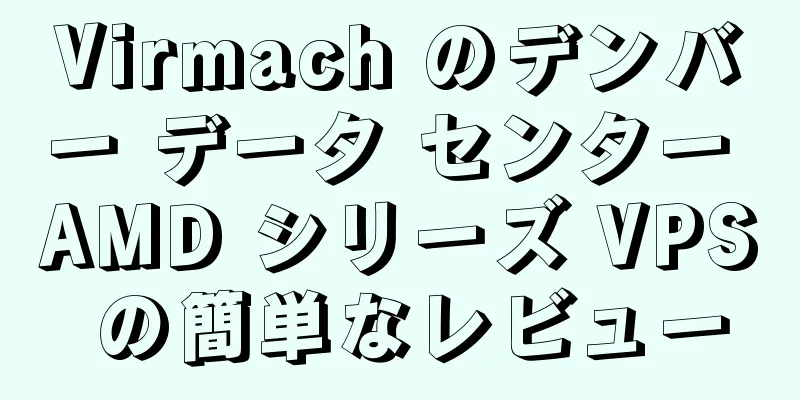 Virmach のデンバー データ センター AMD シリーズ VPS の簡単なレビュー