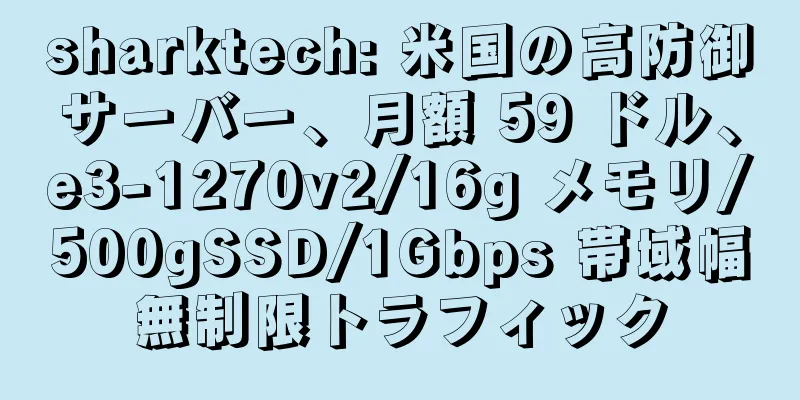 sharktech: 米国の高防御サーバー、月額 59 ドル、e3-1270v2/16g メモリ/500gSSD/1Gbps 帯域幅無制限トラフィック