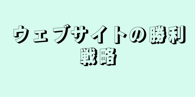 ウェブサイトの勝利戦略