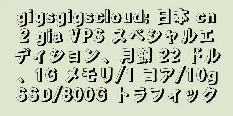 gigsgigscloud: 日本 cn2 gia VPS スペシャルエディション、月額 22 ドル、1G メモリ/1 コア/10gSSD/800G トラフィック