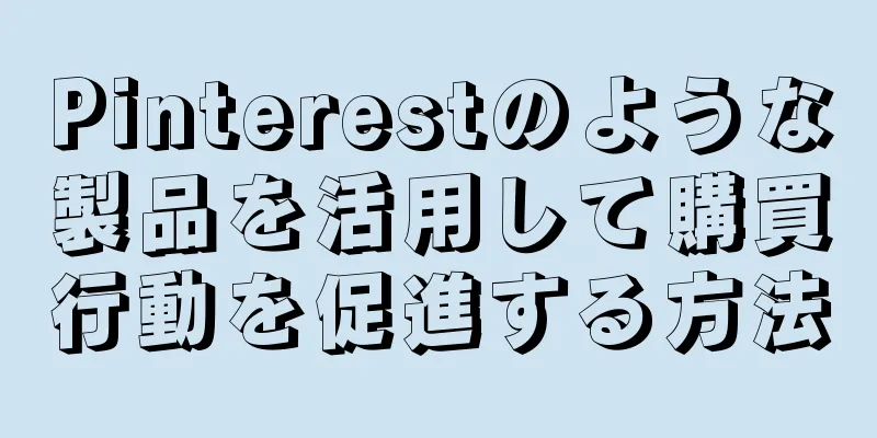 Pinterestのような製品を活用して購買行動を促進する方法