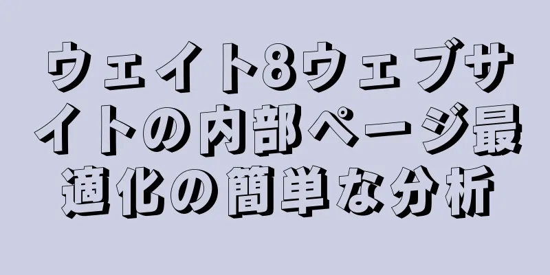 ウェイト8ウェブサイトの内部ページ最適化の簡単な分析