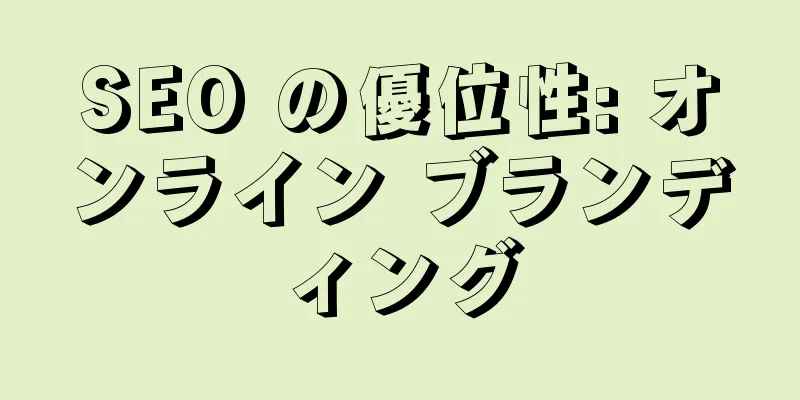 SEO の優位性: オンライン ブランディング