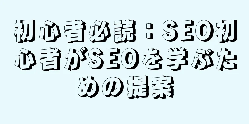 初心者必読：SEO初心者がSEOを学ぶための提案