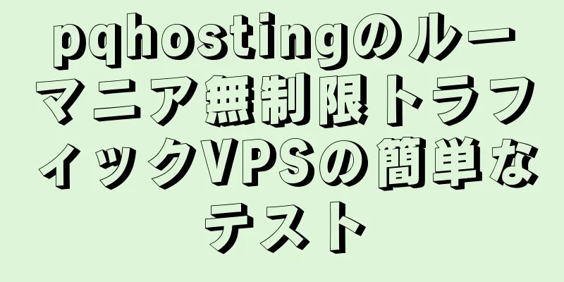 pqhostingのルーマニア無制限トラフィックVPSの簡単なテスト
