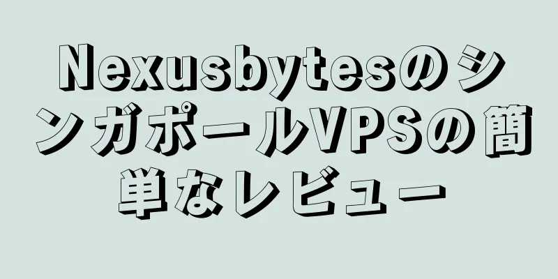 NexusbytesのシンガポールVPSの簡単なレビュー