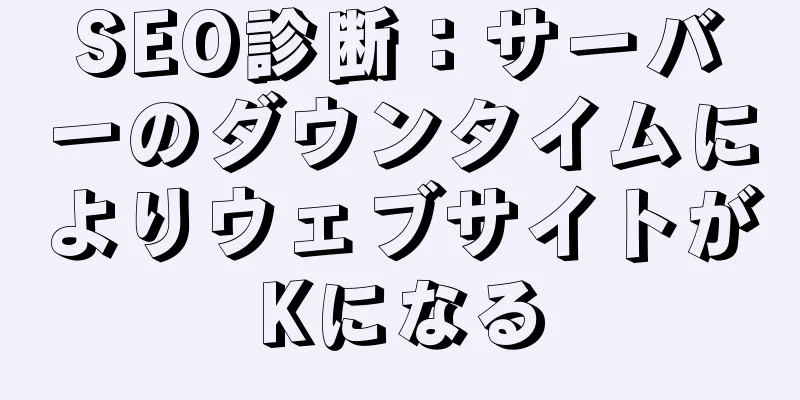 SEO診断：サーバーのダウンタイムによりウェブサイトがKになる