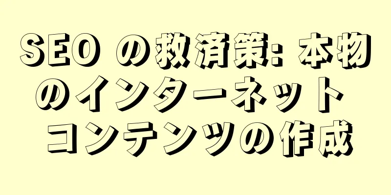 SEO の救済策: 本物のインターネット コンテンツの作成