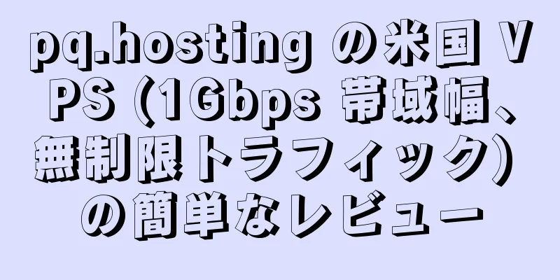 pq.hosting の米国 VPS (1Gbps 帯域幅、無制限トラフィック) の簡単なレビュー