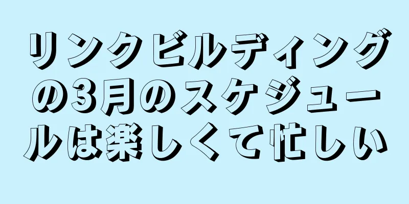 リンクビルディングの3月のスケジュールは楽しくて忙しい