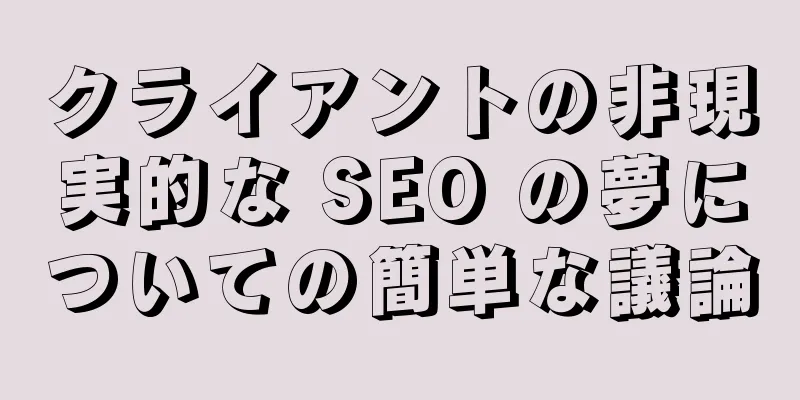 クライアントの非現実的な SEO の夢についての簡単な議論