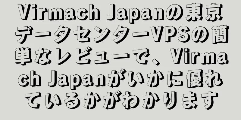 Virmach Japanの東京データセンターVPSの簡単なレビューで、Virmach Japanがいかに優れているかがわかります