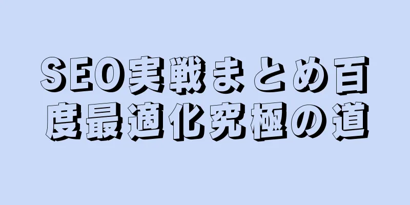 SEO実戦まとめ百度最適化究極の道