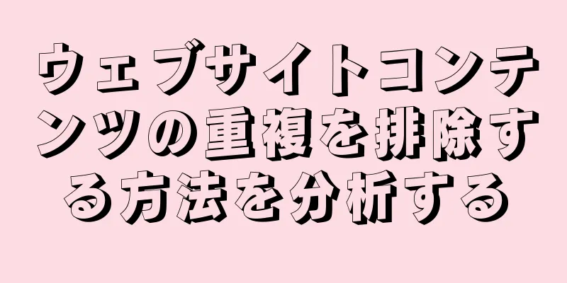 ウェブサイトコンテンツの重複を排除する方法を分析する