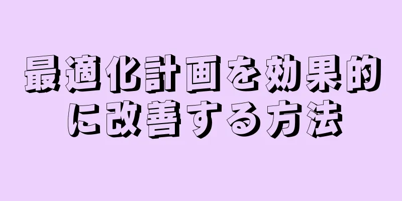 最適化計画を効果的に改善する方法