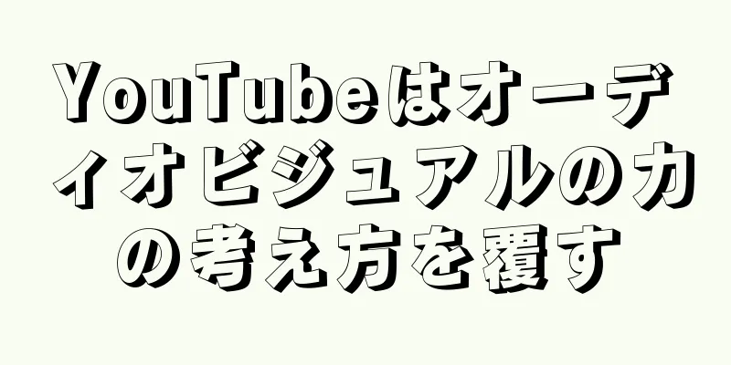 YouTubeはオーディオビジュアルの力の考え方を覆す