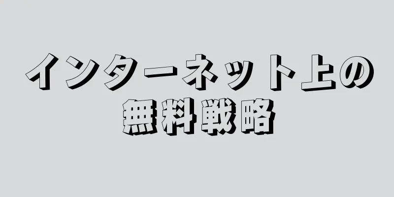 インターネット上の無料戦略