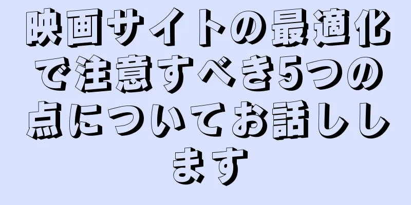 映画サイトの最適化で注意すべき5つの点についてお話しします