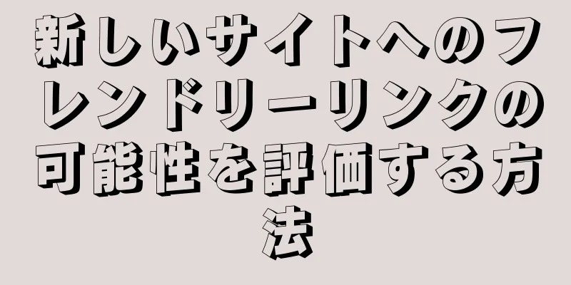 新しいサイトへのフレンドリーリンクの可能性を評価する方法