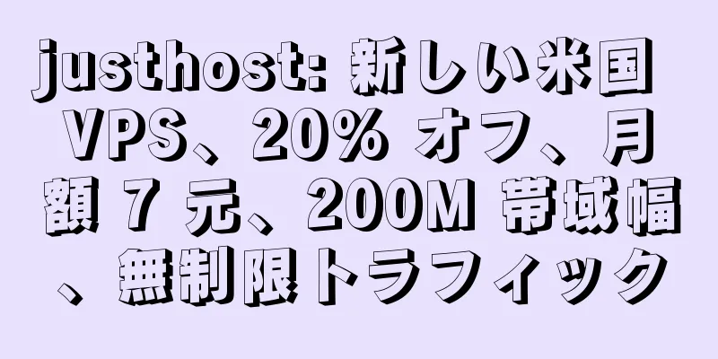 justhost: 新しい米国 VPS、20% オフ、月額 7 元、200M 帯域幅、無制限トラフィック