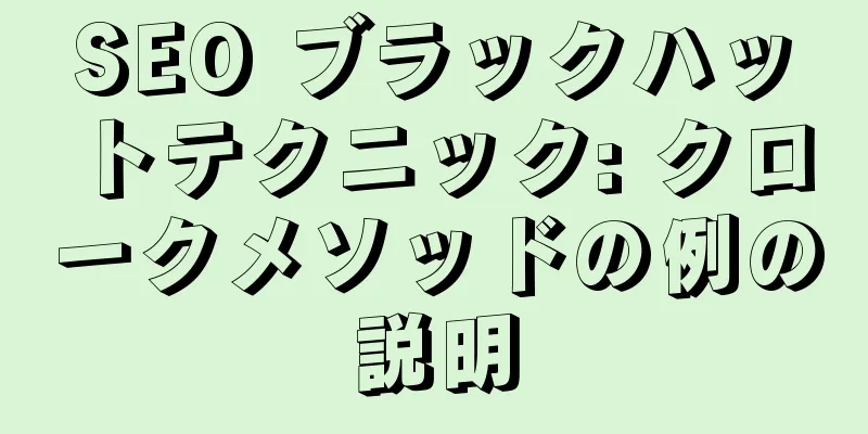 SEO ブラックハットテクニック: クロークメソッドの例の説明