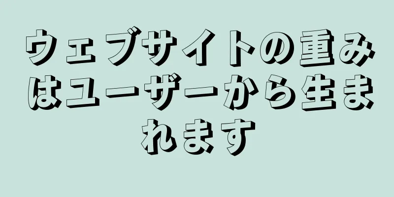 ウェブサイトの重みはユーザーから生まれます