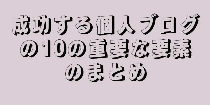 成功する個人ブログの10の重要な要素のまとめ
