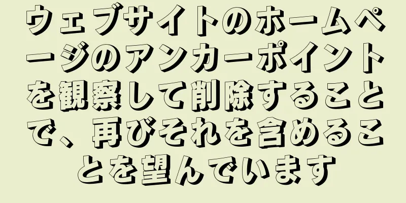 ウェブサイトのホームページのアンカーポイントを観察して削除することで、再びそれを含めることを望んでいます