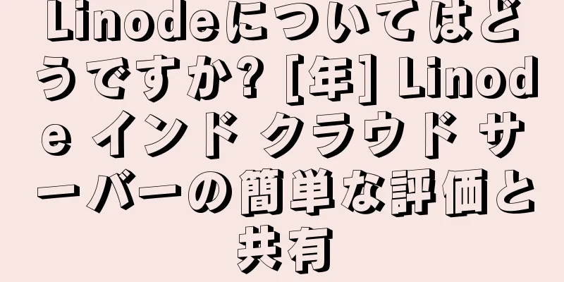 Linodeについてはどうですか? [年] Linode インド クラウド サーバーの簡単な評価と共有