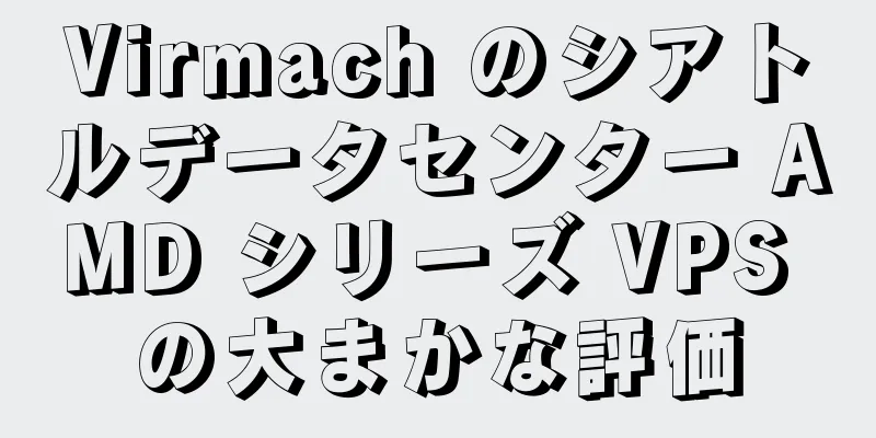 Virmach のシアトルデータセンター AMD シリーズ VPS の大まかな評価